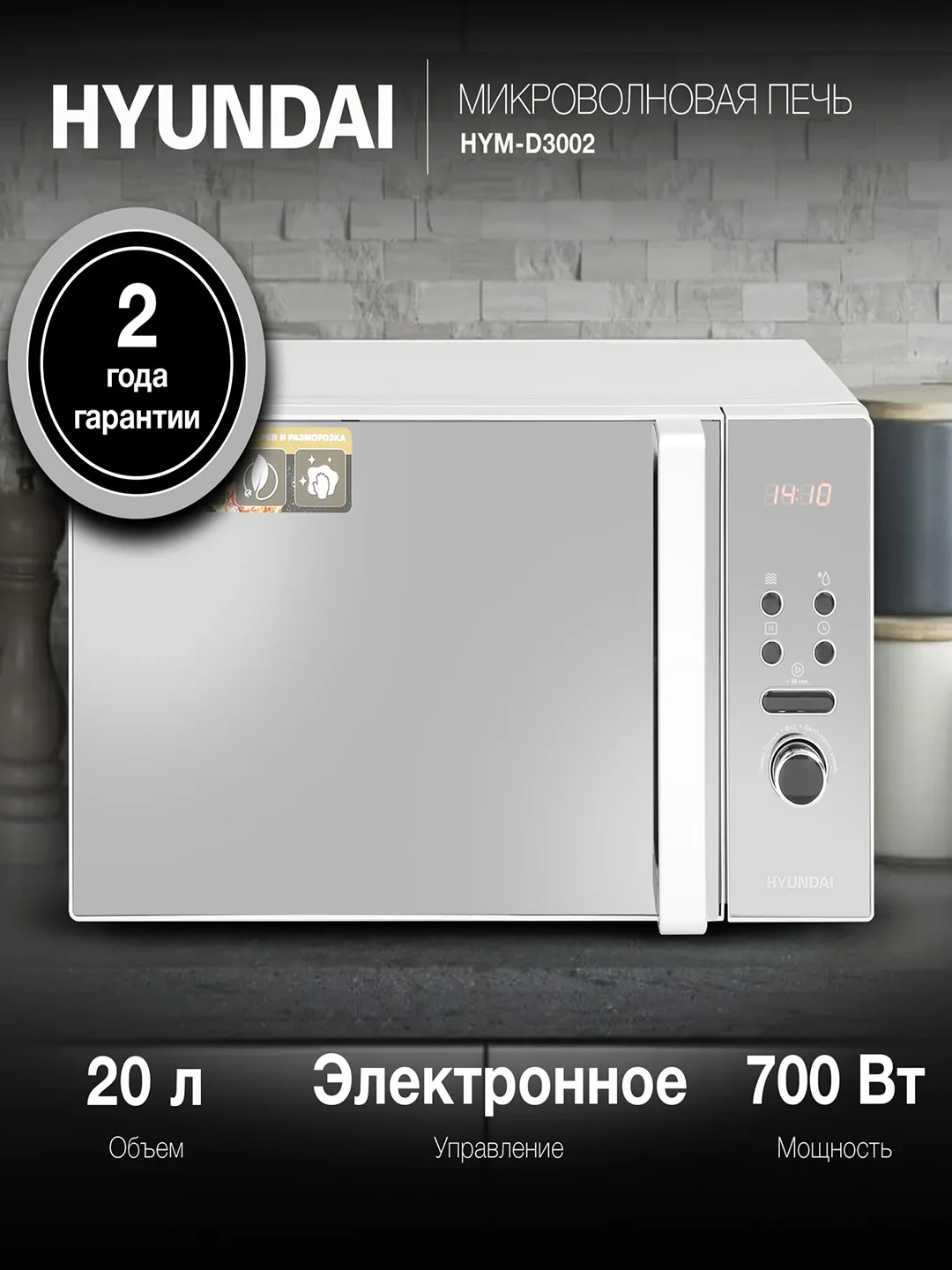 Микроволновая печь Hyundai HYM-D3002, 20 л, 700 Вт, серебристая