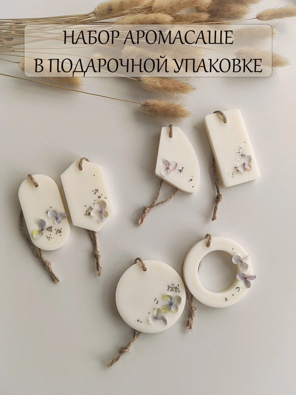 Подарочный набор аромасаше / 6 штук / Саше для белья / Саше для шкафа / Ароматизатор белья
