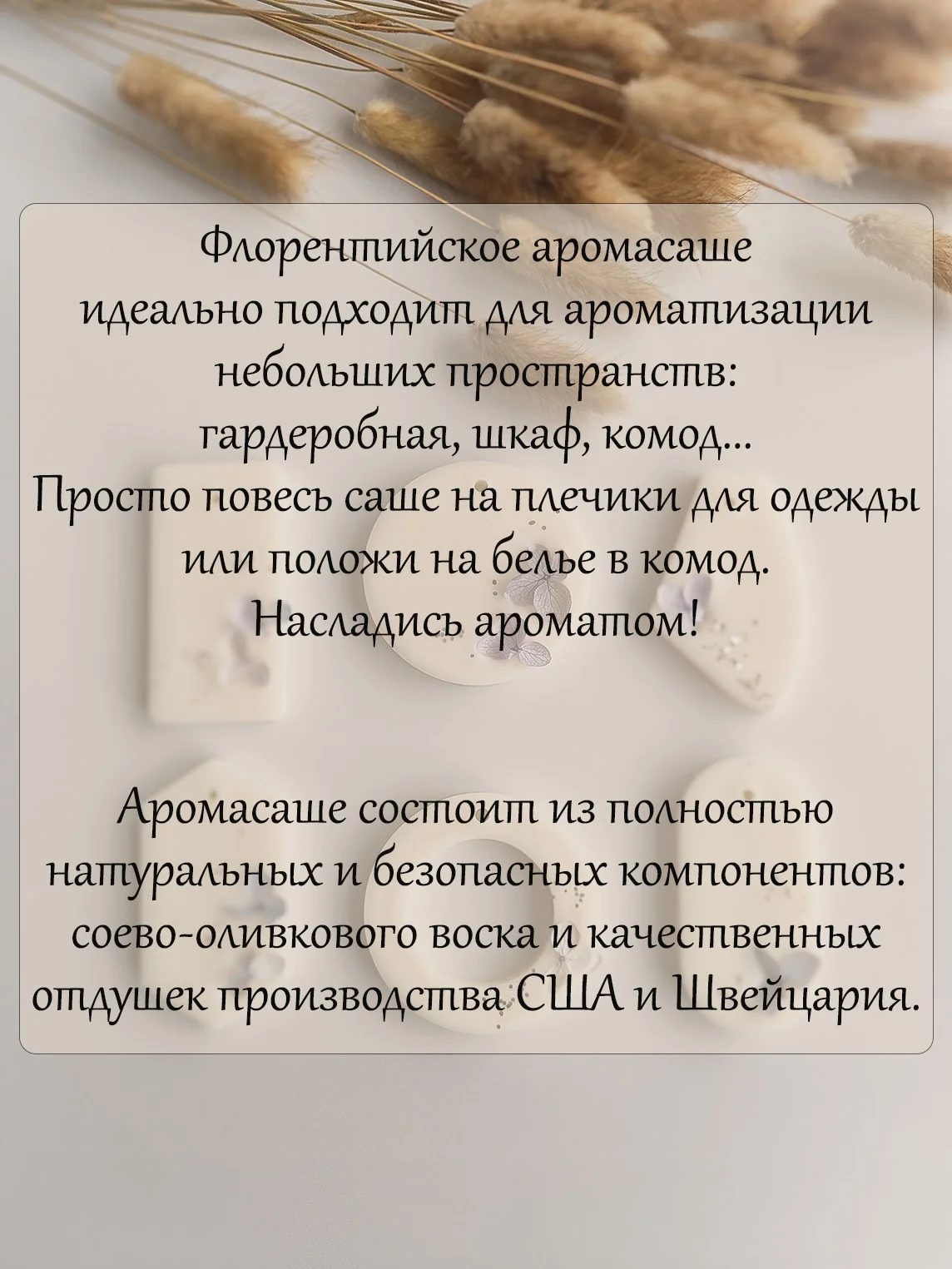 Подарочный набор аромасаше / 6 штук / Саше для белья / Саше для шкафа / Ароматизатор белья