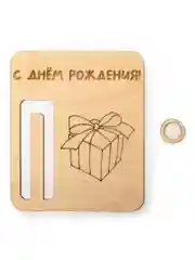 Бежевый открытка для денег "С Днём Рождения"