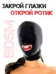 Черный маска для секса маска БДСМ доминирование для минета оральные ласки куни расширитель клизма