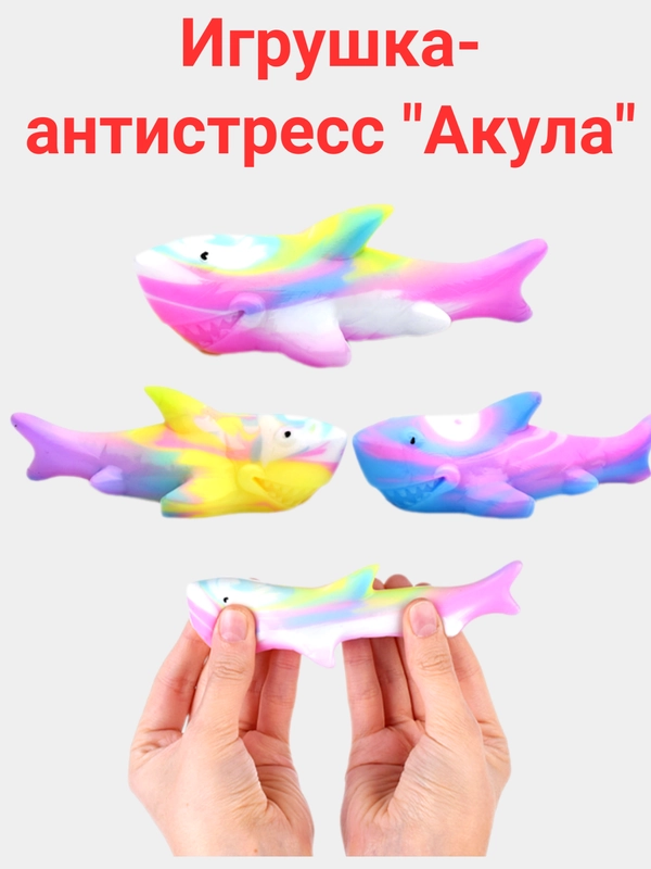 Игрушка-антистресс "Акула"