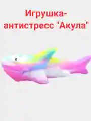 Игрушка-антистресс "Акула"