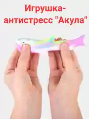 Игрушка-антистресс "Акула"