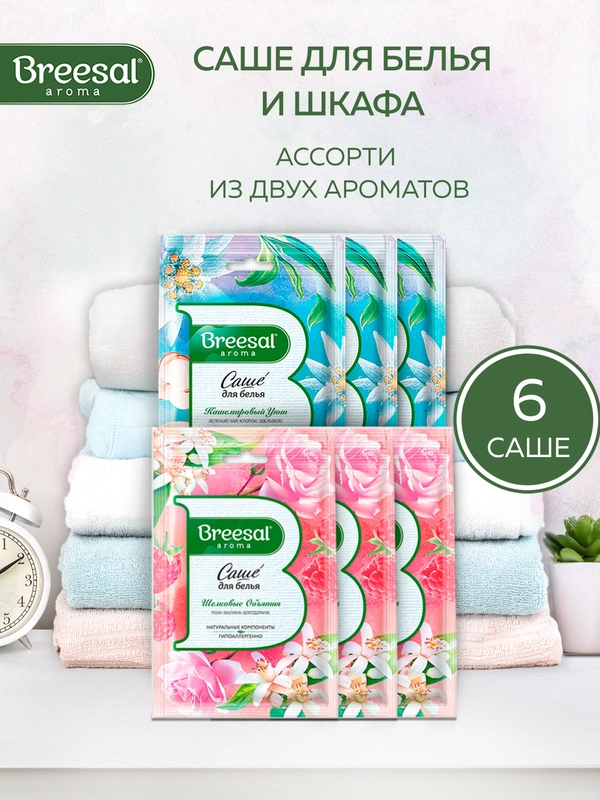 Саше для белья в шкаф ароматическое 6 шт