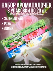 Благовония.Ароматические палочки"Индокитай",набор 3 упак по 20шт:Зеленый чай,Роза,Лилия