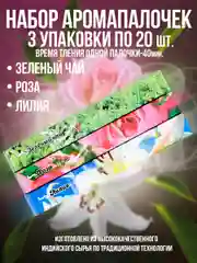 Благовония.Ароматические палочки"Индокитай",набор 3 упак по 20шт:Зеленый чай,Роза,Лилия