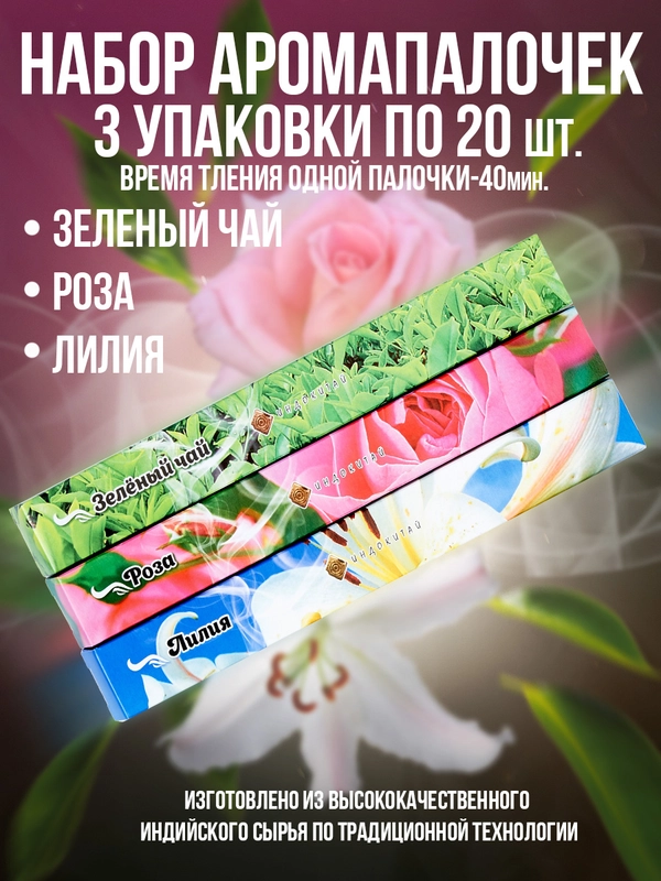 Благовония.Ароматические палочки"Индокитай",набор 3 упак по 20шт:Зеленый чай,Роза,Лилия