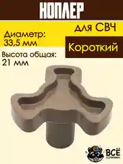 Коплер для микроволновых печей СВЧ короткий универсальный