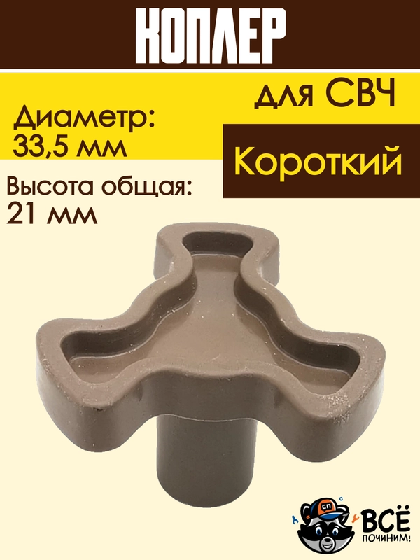 Коплер для микроволновых печей СВЧ короткий универсальный