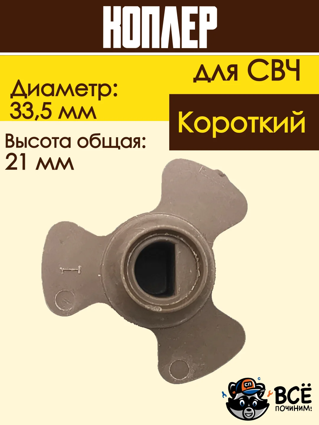 Коплер для микроволновых печей СВЧ короткий универсальный