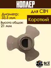 Коплер для микроволновых печей СВЧ короткий универсальный