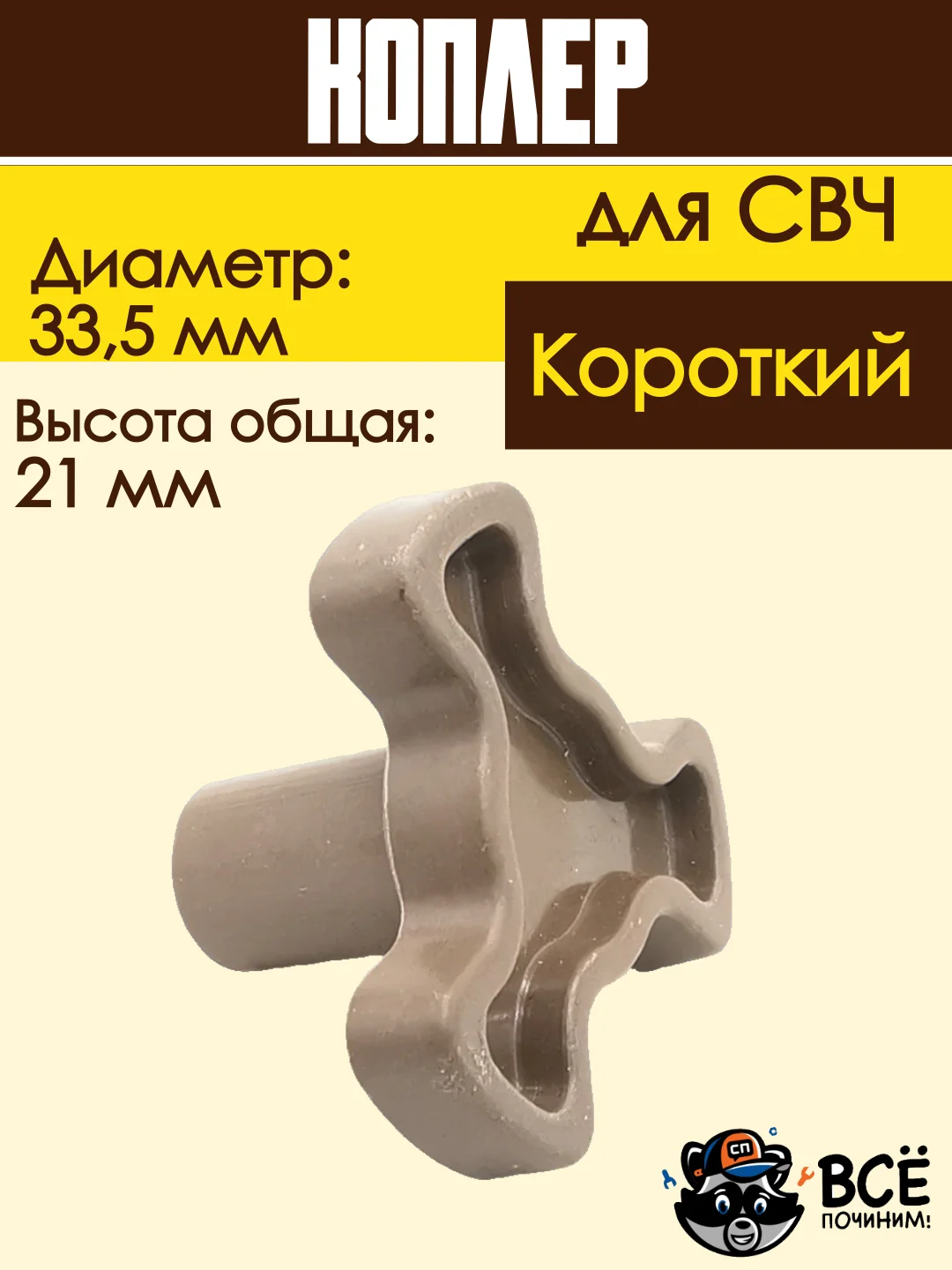 Коплер для микроволновых печей СВЧ короткий универсальный