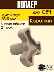 Коплер для микроволновых печей СВЧ короткий универсальный