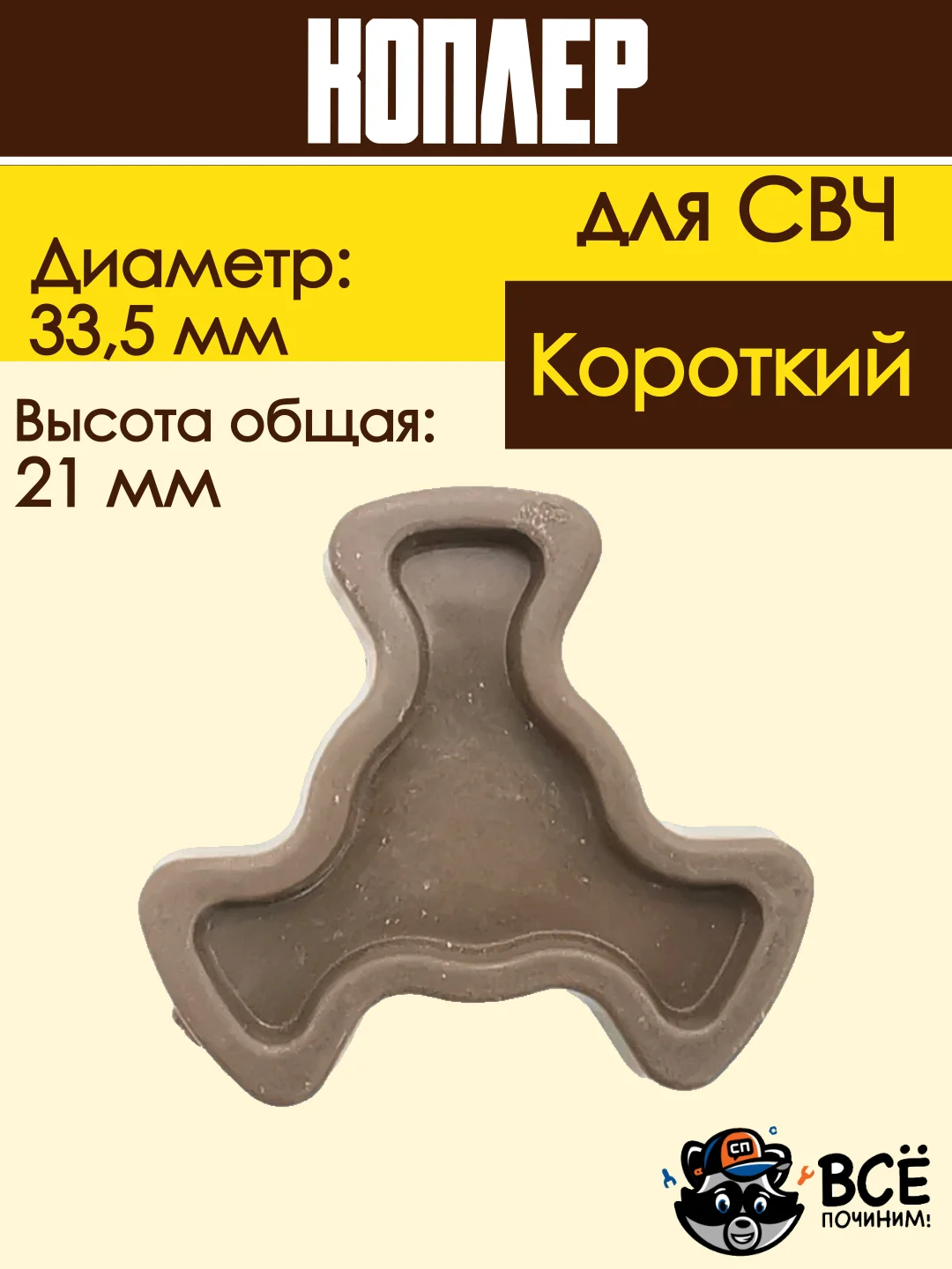 Коплер для микроволновых печей СВЧ короткий универсальный