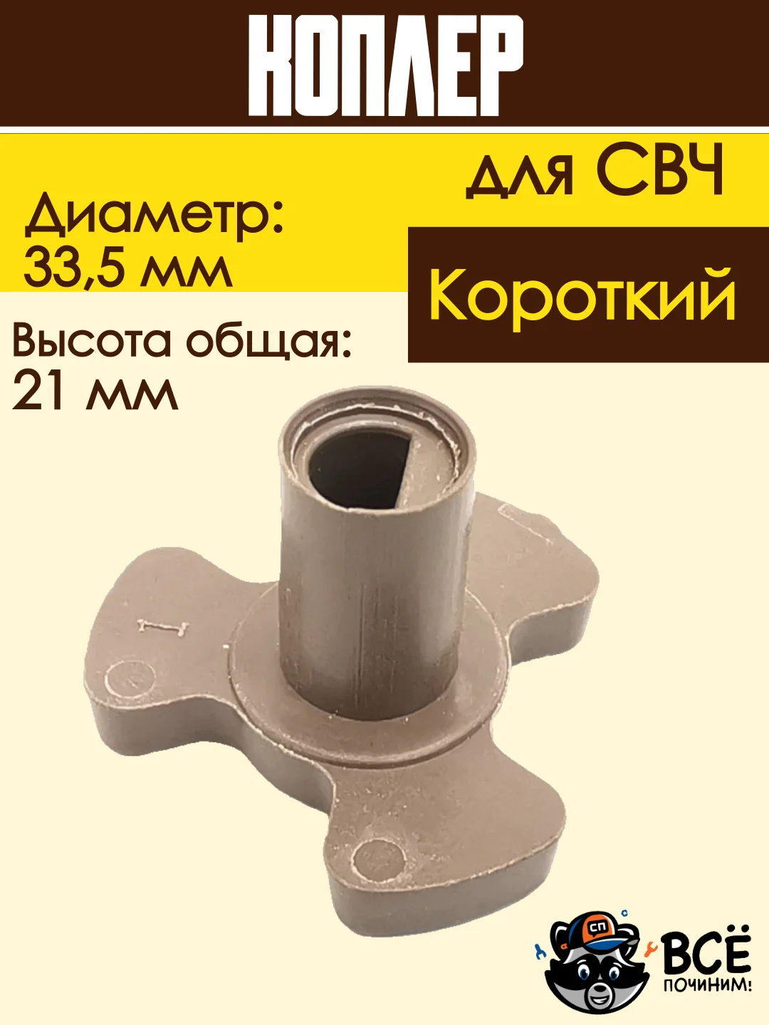 Коплер для микроволновых печей СВЧ короткий универсальный