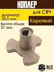 Коплер для микроволновых печей СВЧ короткий универсальный