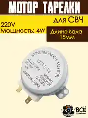 Двигатель мотор вращения тарелки для микроволновой печи (СВЧ), универсальный, 21V