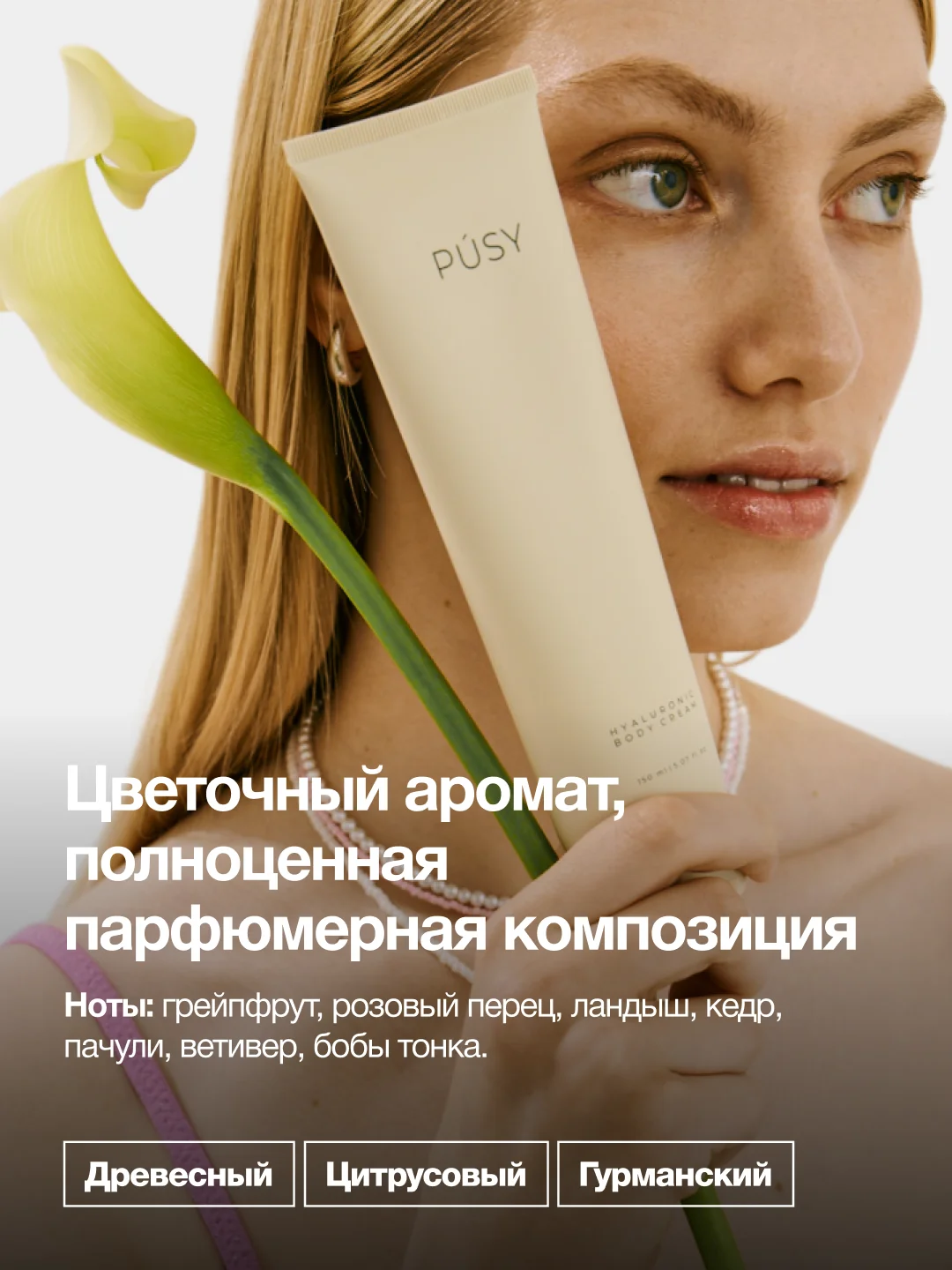 PUSY Крем для тела увлажняющий в тубе