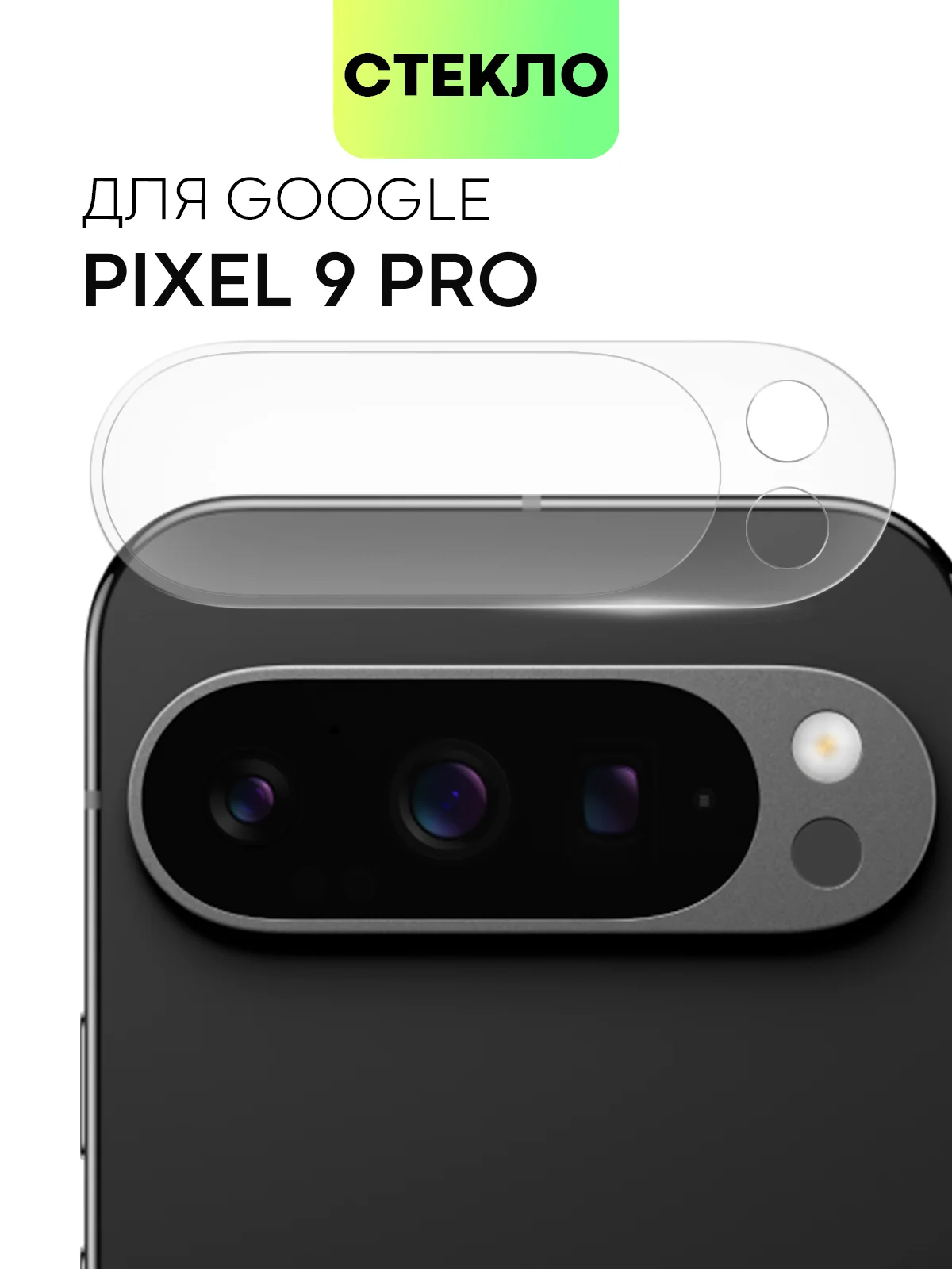 1-2 шт стекло на камеру для Google Pixel 9 Pro защитное BROSCORP прозрачное закаленное