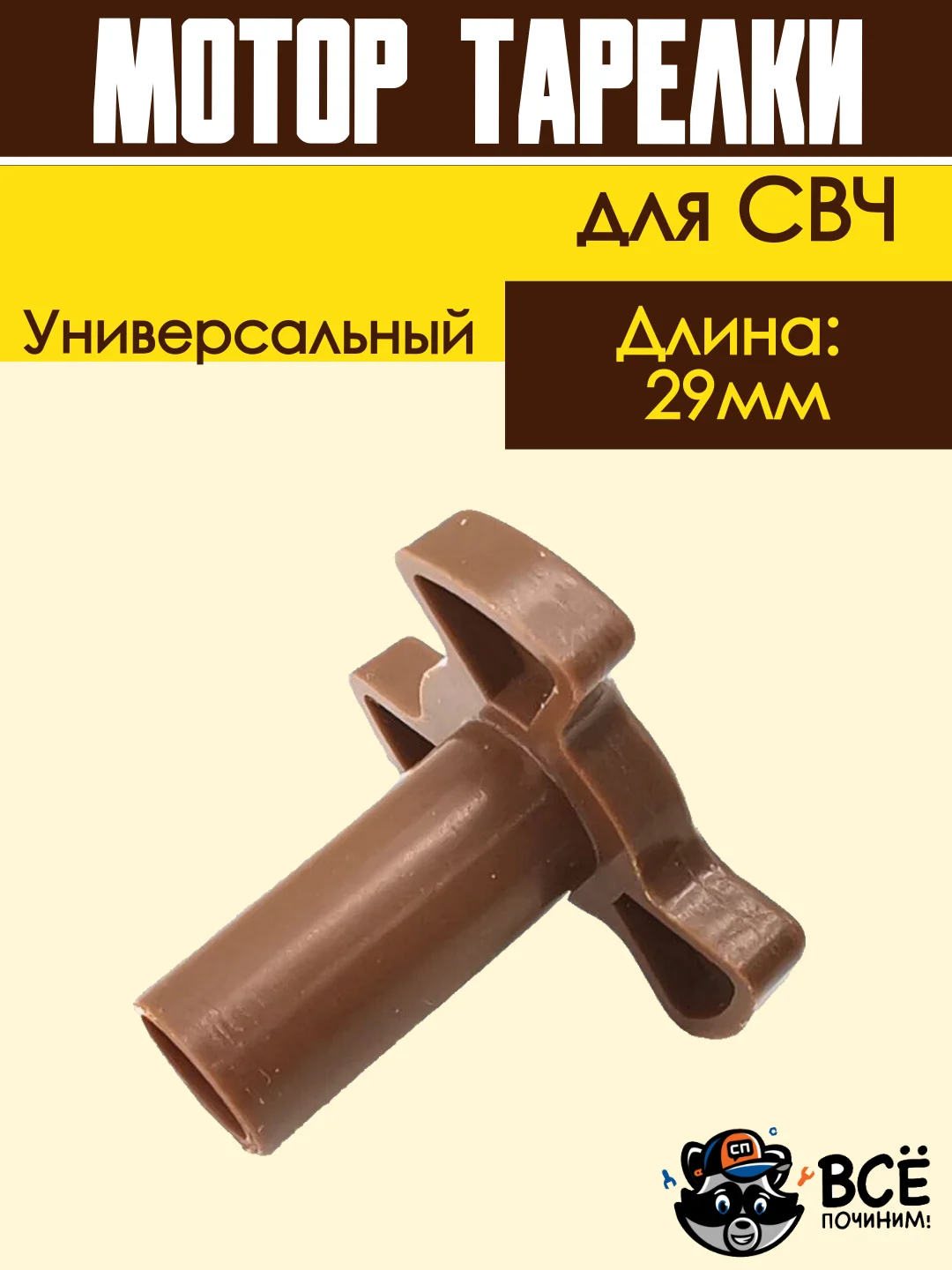 Коплер для микроволновых печей СВЧ микроволновки длинный