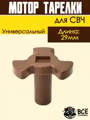 Коплер для микроволновых печей СВЧ микроволновки длинный