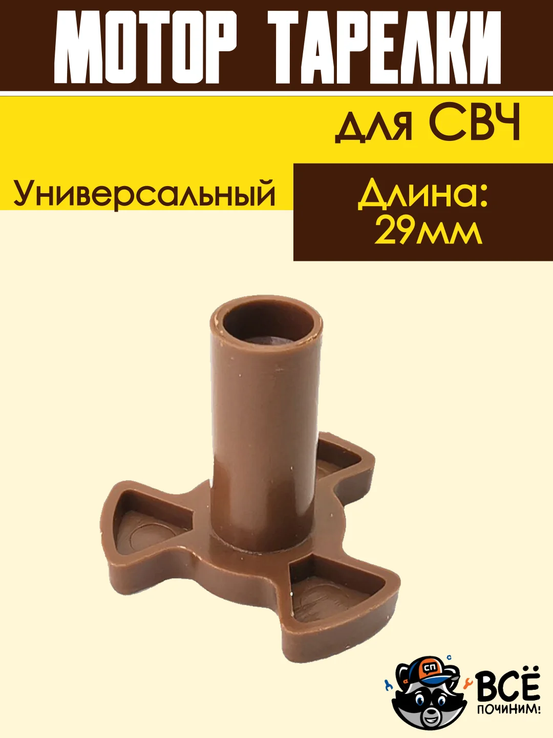 Коплер для микроволновых печей СВЧ микроволновки длинный