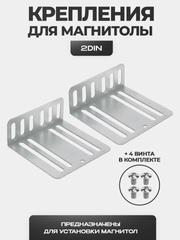 Крепления для магнитолы - 2 DIN