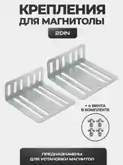 Крепления для магнитолы - 2 DIN