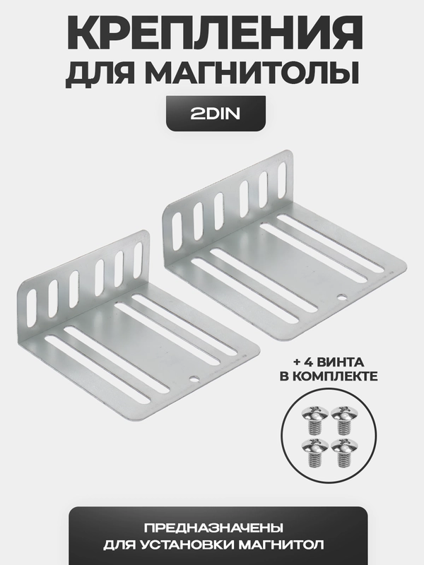 Крепления для магнитолы - 2 DIN