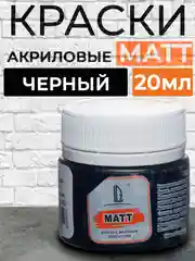Акриловая краска Luxart Matt, Черный матовый, 20 мл