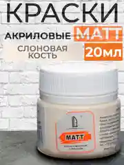 Акриловая краска Luxart Matt "Слоновая кость", матовый, 20 мл