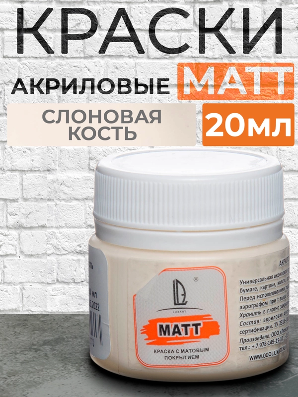 Акриловая краска Luxart Matt "Слоновая кость", матовый, 20 мл