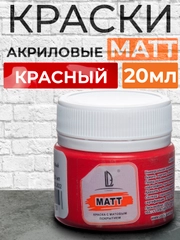 Акриловая краска Luxart Matt, Красный матовый, 20 мл