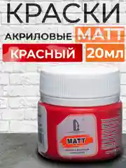 Акриловая краска Luxart Matt, Красный матовый, 20 мл