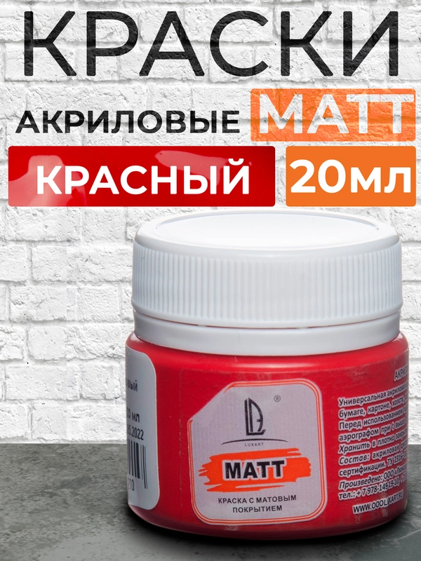 Акриловая краска Luxart Matt, Красный матовый, 20 мл