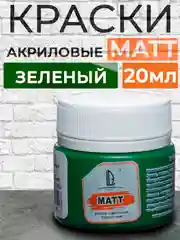 Акриловая краска Luxart Matt, Зеленый матовый, 20 мл