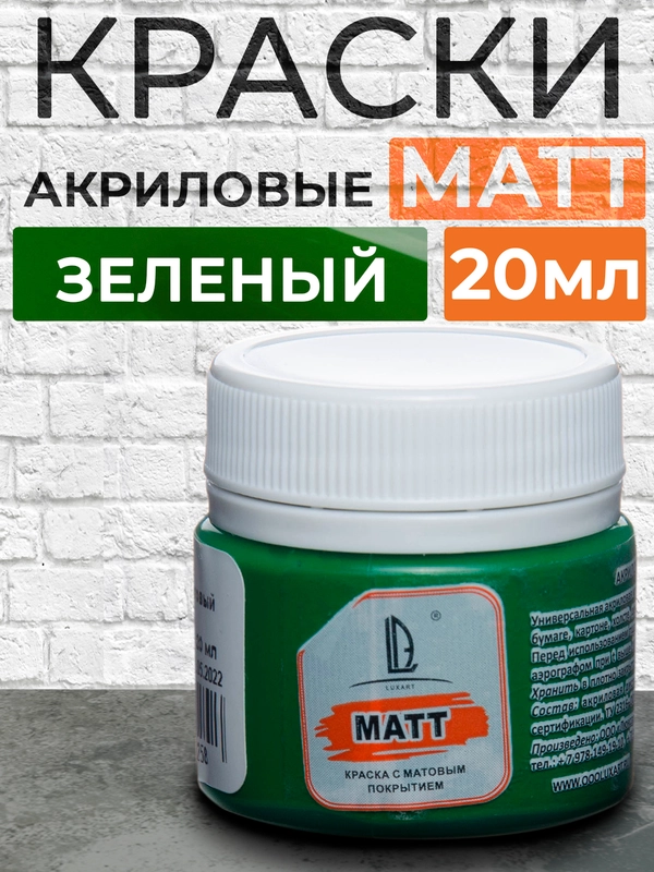 Акриловая краска Luxart Matt, Зеленый матовый, 20 мл