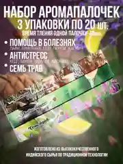 Благовония,Аромапалочки,набор 3 упак по 20шт:Помощь в болезнях,Семь трав,Антистресс