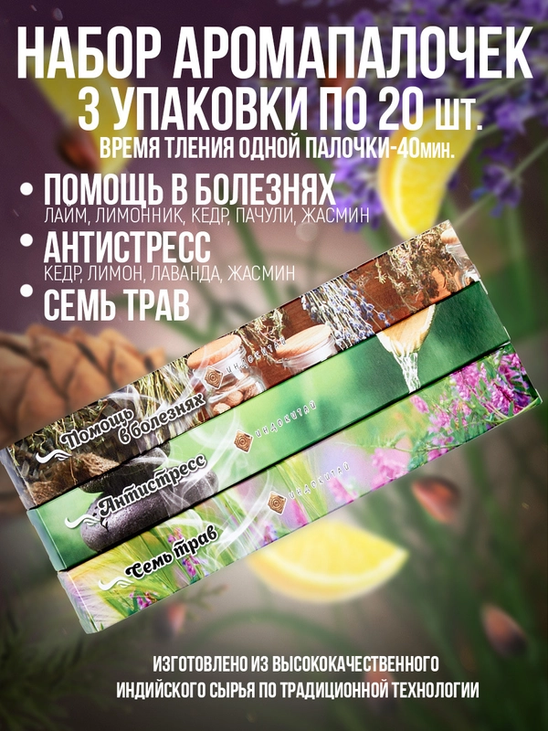 Благовония,Аромапалочки,набор 3 упак по 20шт:Помощь в болезнях,Семь трав,Антистресс
