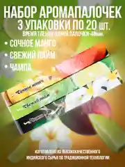 Благовония,Аромапалочки,набор3 упак по 20шт:Свежий лайм,Манго,Чампа