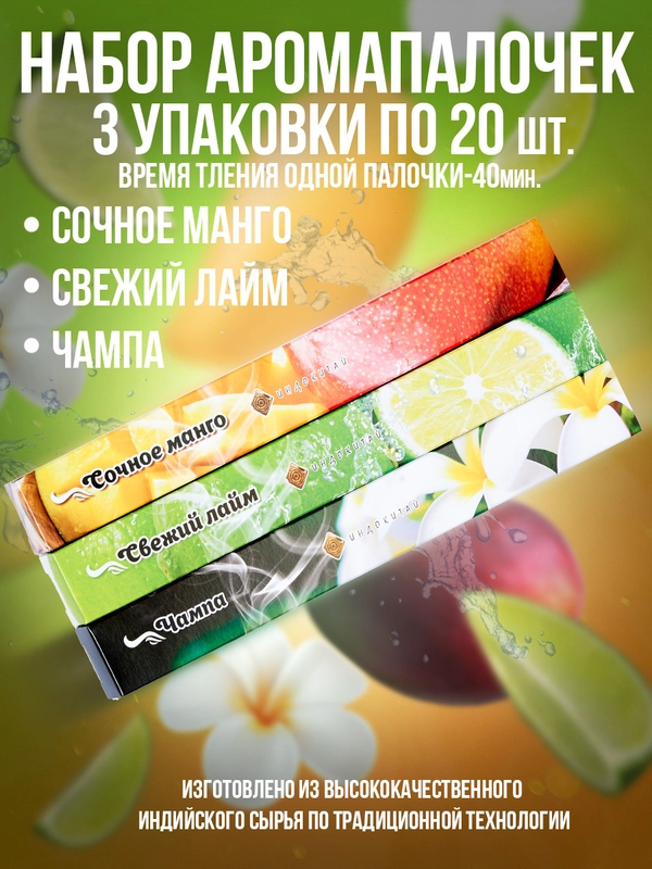 Благовония,Аромапалочки,набор3 упак по 20шт:Свежий лайм,Манго,Чампа