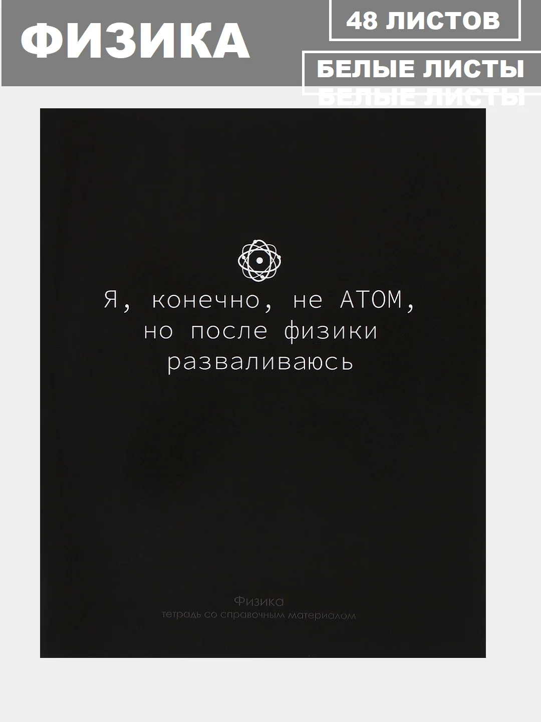 Хром тетрадь предметная 48 листов, набор/комплект из 10 тетрадей со справочным материалом