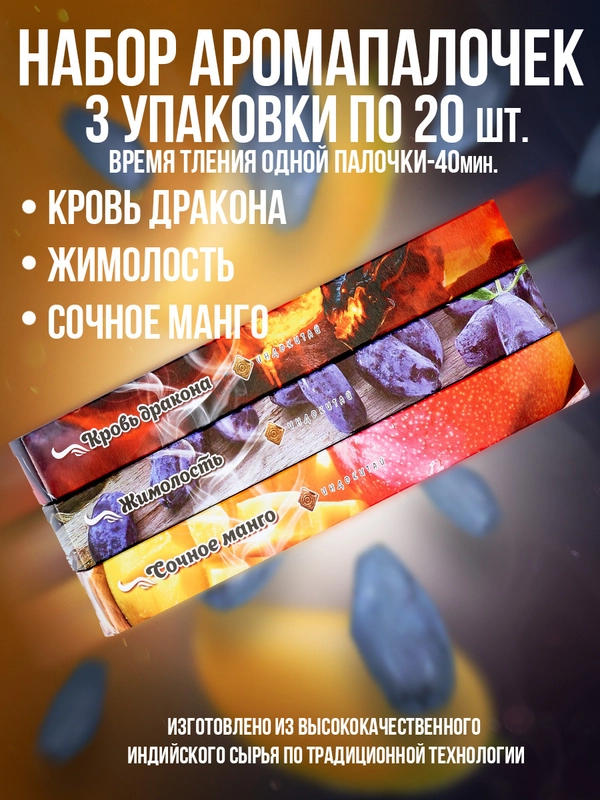 Благовония.Аромапалочки,набор3 упак по 20шт:Манго,Жимолость,Кровь дракона
