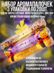 Благовония.Аромапалочки,набор3 упак по 20шт:Илан-Иланг,Фиалка,Виноград