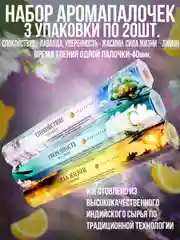 Благовония,Аромапалочки,набор3упак по 20шт:Лаванда,Жасмин,Лимон