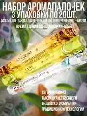 Благовония.Аромапалочки,набор3 упак по 20шт:Зеленый чай,Пачули,Сандал
