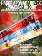 Благовония.Аромапалочки 60шт,3 упак:Роза,Можжевельник,Ваниль
