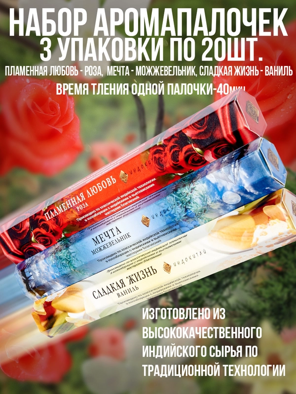 Благовония.Аромапалочки 60шт,3 упак:Роза,Можжевельник,Ваниль