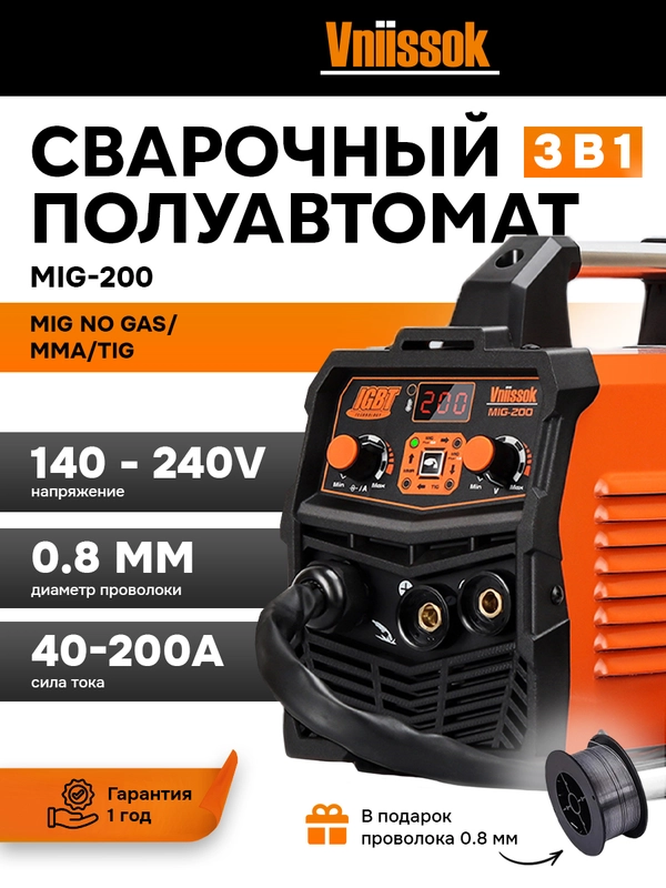 Сварочный инвертор полуавтомат Vniissok MIG-200, без газа, 3 в 1, ММА/MIG NO GAS/TIG IGBT